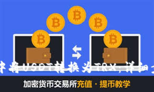 如何在im钱包中将USDT转换为TRX：详细步骤与注意事项