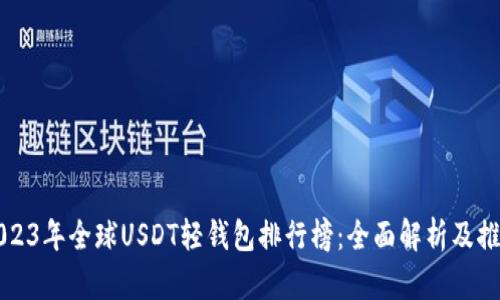 2023年全球USDT轻钱包排行榜：全面解析及推荐
