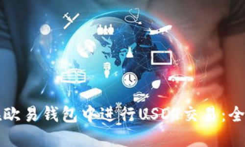 如何在欧易钱包中进行USDT交易：全面指南