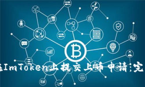 如何在ImToken上提交上币申请：完整指南
