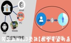   国内为何禁止Web3登陆？
