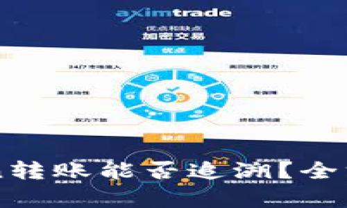 imToken转账能否追溯？全方位解析