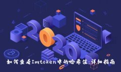 如何查看Imtoken中的哈希值