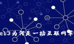 Web3为何是一场互联网革命