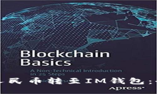 如何将人民币转至IM钱包：全面指南