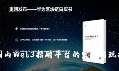 国内Web3招聘平台的发展与现状