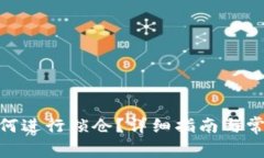 imToken如何进行锁仓？详细