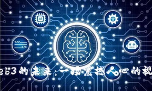 探索Web3的未来：一场震撼人心的视频旅程