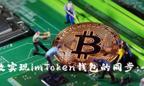 如何有效实现imToken钱包的同步：全面指南