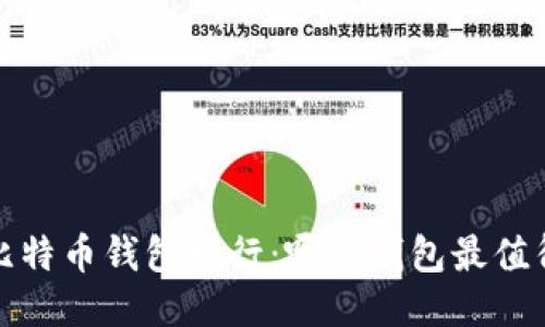 2023年国内比特币钱包排行：哪款钱包最值得信赖与使用？