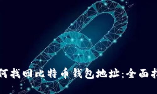 如何找回比特币钱包地址：全面指南