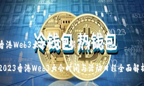 香港Web3大会时间更新与详细介绍

2023香港Web3大会时间与活动日程全面解析