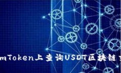 如何在imToken上查询USDT区块
