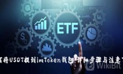 如何将USDT提到imToken钱包：