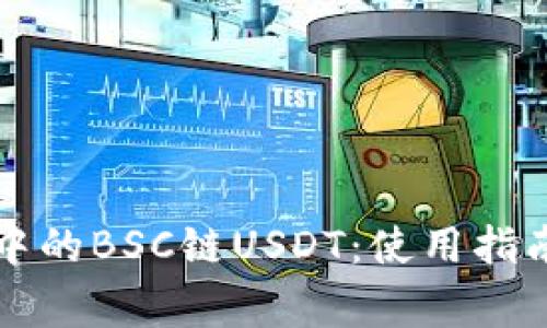 深入了解TP钱包中的BSC链USDT：使用指南与常见问题解答