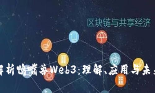 深入解析鸭嘴兽Web3：理解、应用与未来发展