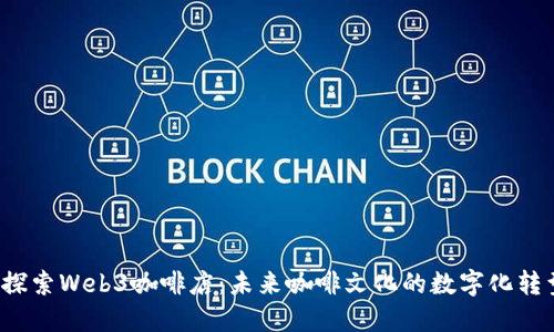  探索Web3咖啡店：未来咖啡文化的数字化转型