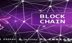  深入了解 EOSDAC 与 imToke