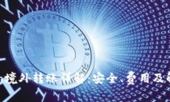 imToken境外转账详解：安全