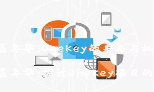 香港Web3嘉年华：OneKey的未来与机遇

香港Web3嘉年华：探讨OneKey项目的无限可能性