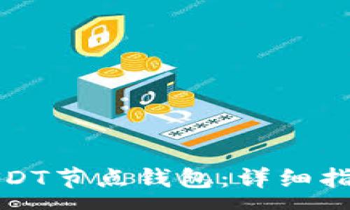 :
如何安装和使用USDT节点钱包：详细指南与常见问题解答