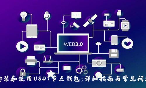 :
如何安装和使用USDT节点钱包：详细指南与常见问题解答