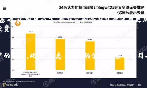   比特币钱包U盾的安全性：是否会被复制？ / 
 guanjianci 比特币, 钱包, U盾, 安全性, 复制 /guanjianci 

引言
在现代金融环境中，比特币和其他加密货币的流行导致了各种安全工具和钱包的出现。比特币钱包 U 盾是一种常见的硬件保护工具，旨在为用户的数字资产提供更高的安全性。然而，随着技术的发展，越来越多的人开始担心 U 盾是否能够被复制或遭到攻击。本文将深入探讨比特币钱包 U 盾的工作原理、安全性及其可能的风险，并回答相关的常见问题。

比特币钱包 U 盾的基础知识
比特币钱包 U 盾是一种硬件设备，专门用于存储和管理加密货币。与传统钱包相比，U 盾能够提供更高级别的安全保护，因为它将用户的私钥存储在设备的安全芯片中，而不是在互联网云端。
U 盾的主要工作原理是通过加密技术，确保只有授权用户能够访问其存储的比特币。每当用户需要进行交易时，U 盾会与其计算机或移动设备连接，为交易签名并验证其合法性。由于 U 盾不直接与任何网络连接，因此它减少了黑客攻击的风险。

U 盾的安全性分析
尽管 U 盾提供了一定程度的安全保护，但用户仍然应该了解潜在的风险。首先，技术的不断进步可能会使得一些旧版本的 U 盾面临安全漏洞。此外，用户的自身安全行为也会对 U 盾的安全性造成影响，例如如果用户将 U 盾不慎遗失或与恶意软件感染的设备连接，可能会导致资产被盗。
亟需注意的是，U 盾本身的复制问题。由于 U 盾的设计初衷是通过物理硬件保护私钥，因此，如果复制了 U 盾的硬件，就有可能以假乱真，获得用户的比特币资产。然而，这种复制并不是简单的复制文件，还需要破解 U 盾的安全机制。

如何保护 U 盾的安全性
为了最大限度地提高 U 盾的安全性，用户应该采取一些最佳实践。首先，将 U 盾存放在安全的环境中，避免将其暴露在易受攻击的地点。其次，定期更新 U 盾的固件，确保使用最新的安全技术。
此外，用户应设置强密码并启用双因素认证。即使 U 盾被盗，黑客也无法轻易获取用户的资产。最后，在连接 U 盾到计算机或移动设备时，确保设备没有病毒或恶意软件感染，以避免隐私泄露或资产转移的风险。

常见问题解答

1. U 盾可以被复制吗？如果可以，怎么复制？
U 盾的复制是一个复杂的问题。一般来说，U 盾的硬件本身是可以在某种程度上被克隆的，但这需要高度专业的技术手段以及对 U 盾内部电路和软件的深入理解。
简单来说，U 盾依赖于其内部的安全芯片，这些芯片实现了多重防护，包括密码学和物理安全锁。想要复制这样的设备，攻击者需要具备针对该硬件的侵入技术，比如侧信道攻击（side-channel attack）或反向工程（reverse engineering）。
其次，复制 U 盾的过程涉及到极高的成本和技术壁垒，通常只有国家级的黑客或一些极端的黑客研究者才能实现。因此，对于常规用户来说，可以认为 U 盾基本上是安全的，但仍需警惕物理安全。

2. 如何鉴别是否有假冒的 U 盾？
鉴别假冒 U 盾的关键在于购买渠道和产品验证。建议用户始终通过官方和可信的渠道购买 U 盾，不要选择二手市场或不明来源的设备。
此外，许多知名 U 盾品牌会提供产品验证服务，用户可以通过输入序列号来检查该 U 盾是否为正品。在使用 U 盾前，用户还应仔细阅读使用手册，并访问官方网站获取支持和软件更新。
在首次使用 U 盾时，注意观察设备的反应。如果 U 盾在使用过程中经常出现异常，比如无法连接、反应迟钝等，可能是一个可疑的信号，应立即停止使用并寻求专业帮助。

3. 如果 U 盾丢失，该如何保护我的比特币？
如果 U 盾遗失，用户应该立即采取措施防止资产被盗。首先，确保 U 盾绑定的交易所或钱包的安全性，如果可能，立即锁定账户，禁用所有与 U 盾相关的交易。
如果用户有备份，他们应该使用备份来恢复钱包，以防止资产丢失。备份可以是私钥、助记词或者是其他形式的安全信息。
另外，联系相关服务支持，告知他们 U 盾的丢失情况，以便得到进一步的保护措施和建议。根本上，用户在使用 U 盾时，定期做好数据备份和安全管理是防止此类事件的最佳手段。

4. U 盾的使用场景和适合的人群有哪些？
U 盾最适合那些频繁进行比特币和其他加密货币交易的用户。对于那些持有大量资产的投资者，U 盾提供了一种额外的安全层，可以有效降低潜在的财务损失的风险。
此外，U 盾也适合对安全有较高要求的企业角色，尤其是在进行区块链技术应用的公司。在公司内部使用 U 盾可以有效地避免未授权访问或恶意攻击。
对于一般用户来说，如果仅仅是偶尔进行一些小额交易，可能不需要额外的硬件保护，热钱包或者简单的手机 APP 也许就足够了。然而，有意识地去了解和学习不同钱包的安全性质有助于提高每个用户对自身资产的保护意识。

5. 与其他比特币钱包相比，U 盾的优缺点是什么？
U 盾的主要优点在于其提供的高安全性，能够有效保护用户的私钥。然而，其缺点也不可忽视。首先，U 盾的使用具有一定的门槛，需要用户具备一定的技术基础。这相对而言，热钱包和冷钱包的使用更加简单易懂，适合大众使用。
此外，U 盾通常需要定期更新以及维护，而热钱包则可以通过软件更新获得持续支持。综合来看，对于重视安全性和隐私的用户而言，U 盾是一种非常值得投资的选择。

结论
虽然比特币钱包 U 盾在技术上有一定的安全保障，但用户仍需要了解潜在的复制与攻击风险。提高安全意识，采取适当的保护措施，将有助于确保数字资产的安全。此外，熟悉 U 盾的使用场景与适用人群，可以帮助用户做出合理选择，确保其财富安全。

通过对比特币钱包 U 盾的深入分析及常见问题的解答，用户可以更全面地理解和正确使用这一安全工具，以便在复杂的加密货币市场中保护自己的资产。