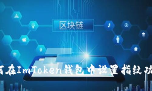 如何在ImToken钱包中设置指纹功能？