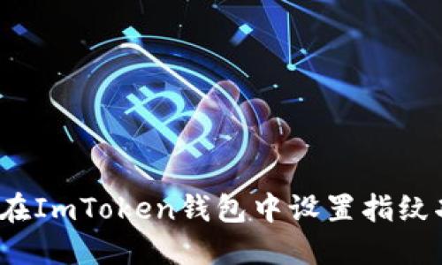 如何在ImToken钱包中设置指纹功能？