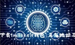 如何正确下载imToken钱包：