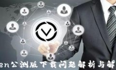imToken公测版下载问题解析
