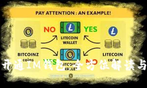 如何批量开通IM钱包：全方位解读与实操指南