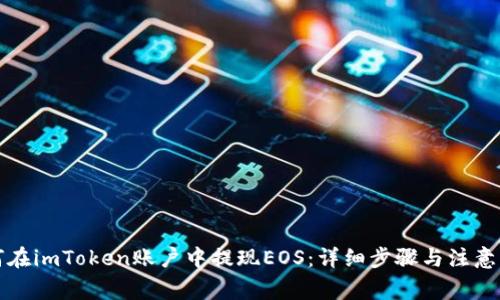 如何在imToken账户中提现EOS：详细步骤与注意事项