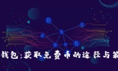 IM钱包：获取免费币的途径