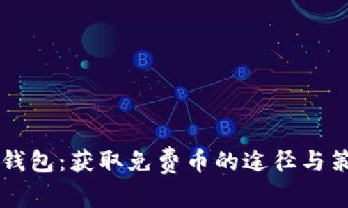 IM钱包：获取免费币的途径与策略