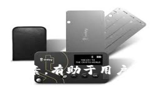 冷钱包转账USDT手续费计算详解

冷钱包, USDT, 手续费, 转账, 加密货币/guanjianci

在现代数字货币的世界里，转账和交易是非常常见的操作，尤其是在进行加密资产管理时，冷钱包作为一种安全的存储方式受到很多用户的青睐。具体来说，冷钱包转账USDT的手续费计算是很多用户关心的问题。本文将对冷钱包转账USDT的手续费进行深入分析，并解答相关问题。

什么是冷钱包？
冷钱包（Cold Wallet）是一种不与互联网连接的加密货币存储方式，通常用于长期存储数字资产。冷钱包的优点在于其高安全性，因为它不受黑客攻击风险的影响。冷钱包的类型有很多，包括硬件钱包（如Ledger、Trezor）和纸钱包。由于冷钱包的安全性，它们通常被用来存储大量的加密资产，尤其是在用户需要长时间保存资产时。

USDT及其转账方式
USDT（Tether）是以美元为基础的稳定币，用于数字资产市场以降低波动性。在Coinbase、币安等数字货币交易所，USDT可以方便地用于交易和转账。USDT可以在多条区块链上发行，如Ethereum、TRON和Omni。每种区块链的转账方式和手续费结构有所不同。

冷钱包转账USDT手续费的基本概念
在转账USDT时，手续费是指为处理该交易而需支付给网络的费用。手续费通常是根据网络的拥堵情况、交易的数据大小等因素变动的。选择冷钱包进行转账时，由于其安全性的特征，通常会通过硬件设备进行操作。在进行转账时，您可能会遭遇以下几类费用：
ul
  li区块链网络手续费： 这是转账过程中最主要的费用。它是由区块链网络智能合约设定的，依据交易的复杂性和网络的瞬时负载而变化。/li
  li钱包服务费用： 如果使用某些特定服务或平台的冷钱包，可能会收取额外的服务费用。一般来说，硬件钱包不会收取额外费用可能会与转账相关的费用问题。/li
  li兑换手续费： 如果转账过程中涉及到兑换，例如将ETH转换为USDT，可能会产生相应的手续费。/li
/ul

如何计算转账USDT的手续费？
要计算冷钱包转账USDT的手续费，需要考虑以下几个因素：
ul
  li区块链网络费用： 在转账时，需要查看当前网络的拥堵情况，一般可以在相关区块链浏览器上得到实时的网络费用信息。例如，在以太坊网络上，可以通过Etherscan查询当前交易费用。/li
  li交易的数据大小： 交易数据越大，一般的手续费也会越高。在进行USDT转账时，需要查看具体的交易数据，包括接收地址和发送者的签名信息。/li
  li选择的转账方式： 如果您选择了不同的网络或不同的币种进行转账，所以手续费的计算方式也会有所不同。在TRON网络转账USDT的手续费可能会比Ethereum网络低。/li
/ul

冷钱包转账USDT手续费可能产生的问题
尽管冷钱包转账USDT的手续费相对稳定，但还是可能会遇到一些问题。以下是5个可能会用户关心的问题：

1. 为什么有些交易的手续费会比其他交易高？
在进行USDT转账时，您可能会注意到同一网络上有些交易手续费较高，而有些则较低。这主要受到网络拥堵程度的影响。当网络请求较多时，矿工会提高手续费，以鼓励用户支付更高的费用来获得更快的交易确认。这种情况下，用户可以选择相对较低的手续费等待较长的确认时间，或者支付更高的手续费以便尽快处理交易。
此外，交易的复杂性也会影响手续费。复杂的交易需要更多的计算资源，从而提高了手续费。确保提供的交易数据越简单，通常可以获得较低的手续费。

2. 如何冷钱包转账的手续费？
用户在转账USDT时，可以通过以下方式手续费：
ul
  li选择合适的时间： 在网络较为空闲的时段进行交易，会有助于减少手续费。这通常是在工作日的非高峰时段，或者在某些特定的节假日。/li
  li使用状态监控工具： 利用一些区块链监控工具来查看当前的网络费用，有助于选择在合适的费用范围内进行转账。/li
  li分批转账： 如果需要转账较大的金额，可以考虑将其分成几笔交易进行，尽可能减少手续费的支付。/li
/ul

3. 手续费是否有可能出现变化？
手续费是根据网络的实时情况和多种因素而变化的，尤其在高峰时段时可能会突然上涨。因此，在转账之前，最好根据实际情况通过区块链浏览器进行查看，确认当前的手续费是否在可接受范围内。对于某些交易所或冷钱包服务，建议用户多多查阅相关的官方信息以获得最新的手续费更新。

4. 使用冷钱包的优势与劣势是什么？
虽然冷钱包在安全性方面有众多好处，但也存在一些局限性。以下是列出冷钱包的优势与劣势：
ul
  li优势： 1) 高安全性，有效避免黑客攻击，确保资产安全； 2) 不受第三方服务器的影响，资金回收较为便捷； 3) 支持长期存储大额资产。/li
  li劣势： 1) 一旦丢失或损坏，资产可能无法回收； 2) 操作相对复杂，对于新手用户可能存在学习曲线； 3) 不支持日常支付和快速交易。/li
/ul

5. 转账延迟的情况下该如何处理？
有时候在转账后，用户可能会发现交易没有及时确认，这种情况通常表现为转账延迟。用户在遇到这种问题时，可以通过以下步骤处理：
ul
  li确认交易状态： 访问相应的区块链浏览器，输入交易哈希值（TxID）来确认交易状态，了解交易是Pending、成功还是失败。/li
  li重新支付手续费： 当前区块链不处理的交易可通过一些钱包服务提供的“提高费用”服务支付更高手续费进行处理。/li
  li耐心等待： 有些交易需要等待更长时间才能最终确认。在这种情况下，建议用户耐心等候，不要进行重复交易，以免导致资金丢失。/li
/ul

综上所述，冷钱包转账USDT手续费的计算涉及多个因素，而用户在进行转账时一定要注意实时情况，选择合适的时机与方式。了解转账手续费的构成与影响因素，有助于用户在相对较低的手续费下完成安全稳妥的数字资产转账。