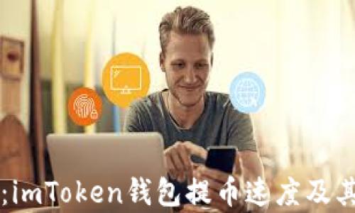 
深入解析：imToken钱包提币速度及其影响因素