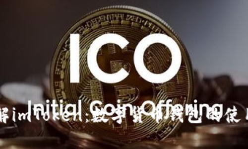 深入了解imToken：数字货币钱包的使用与特色