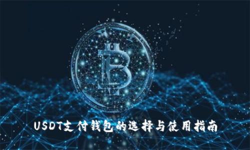 USDT支付钱包的选择与使用指南