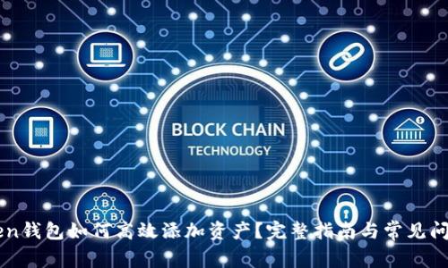 imToken钱包如何高效添加资产？完整指南与常见问题解答