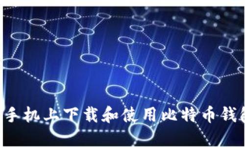 如何在苹果手机上下载和使用比特币钱包：完整指南