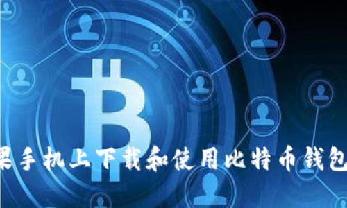 如何在苹果手机上下载和使用比特币钱包：完整指南