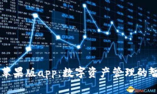 IM钱包苹果版app：数字资产管理的智能选择