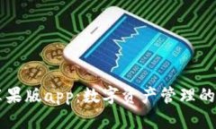 IM钱包苹果版app：数字资产