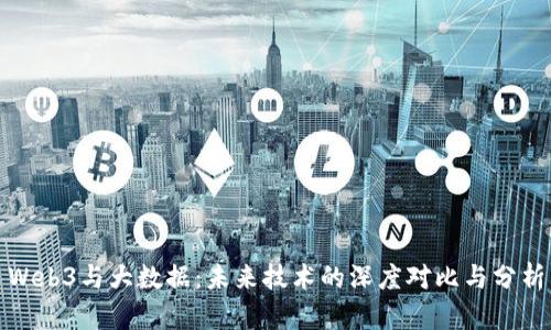 Web3与大数据：未来技术的深度对比与分析