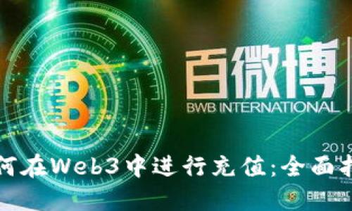 如何在Web3中进行充值：全面指南