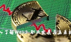 深入了解Web3：职业发展与