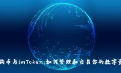 狗狗币与imToken：如何管理