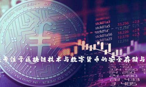 imToken是一个数字资产管理工具，专注于区块链技术与数字货币的安全存储与管理。简而言之，它是一个数字钱包。

imToken：数字资产管理的安全利器