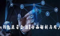 : imToken钱包是否合法？全